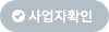 사업자확인